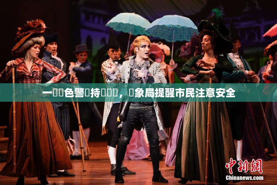 一級黃色警報持續發佈，氣象局提醒市民注意安全
