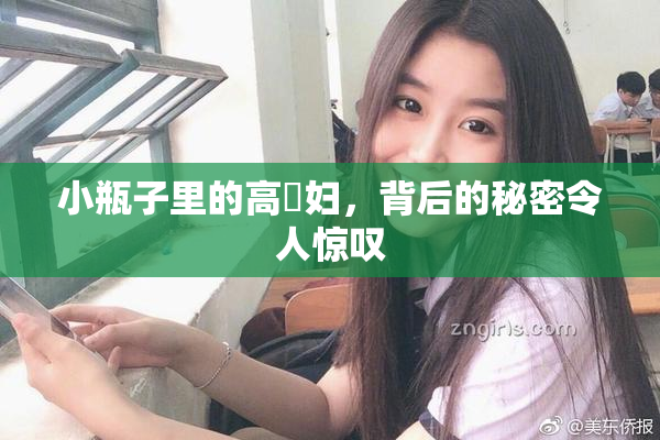 小瓶子里的高婬妇，背后的秘密令人惊叹