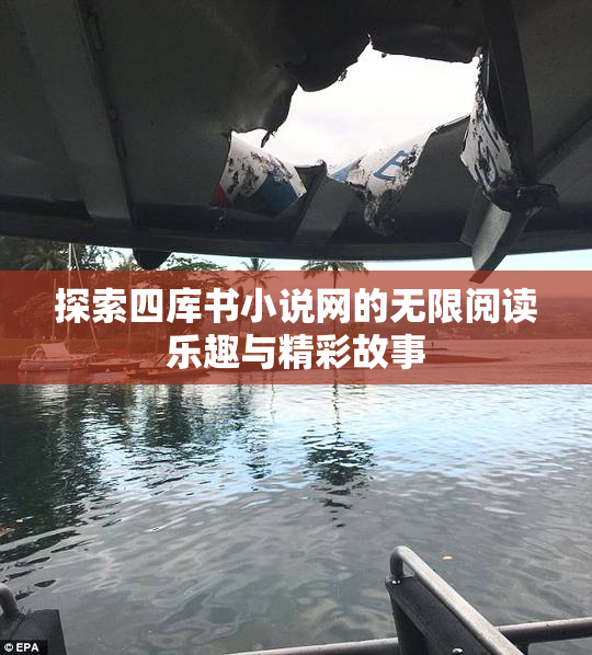 探索四库书小说网的无限阅读乐趣与精彩故事