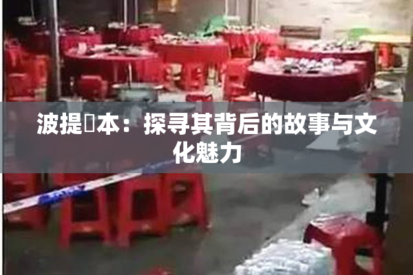 波提歐本：探寻其背后的故事与文化魅力