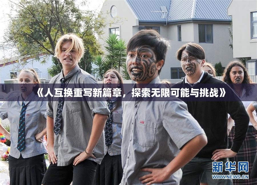 《人互换重写新篇章，探索无限可能与挑战》