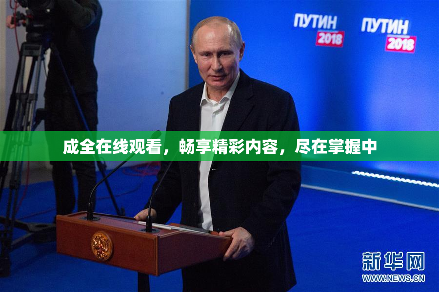 成全在线观看，畅享精彩内容，尽在掌握中
