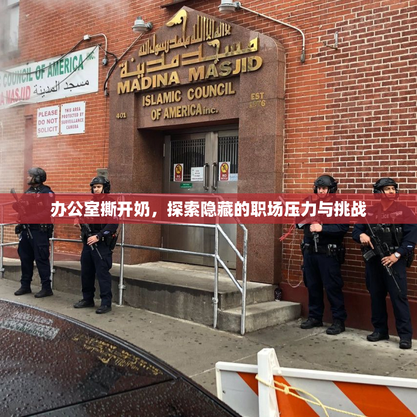 办公室撕开奶，探索隐藏的职场压力与挑战