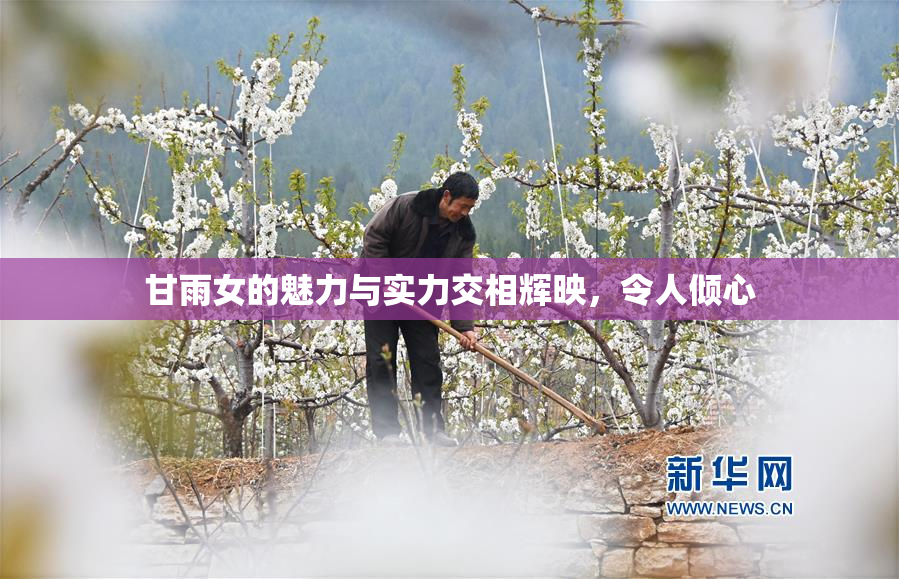 甘雨女的魅力与实力交相辉映，令人倾心