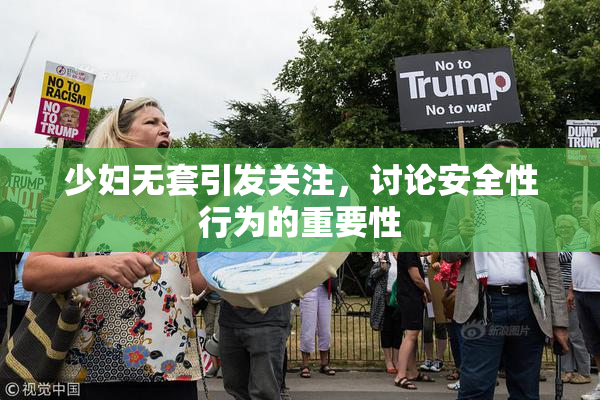 少妇无套引发关注，讨论安全性行为的重要性