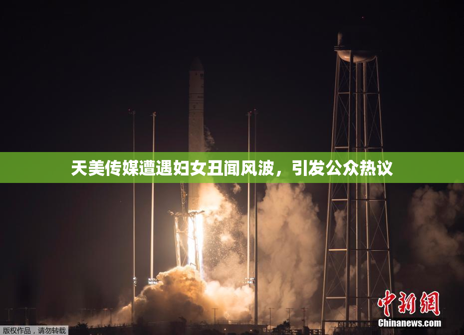 天美传媒遭遇妇女丑闻风波，引发公众热议