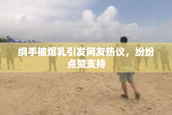 纲手被爆乳引发网友热议，纷纷点赞支持
