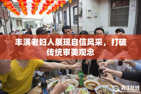 丰满老妇人展现自信风采，打破传统审美观念