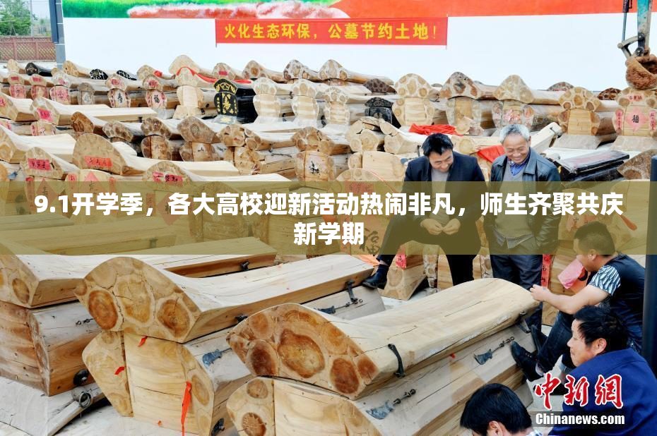 9.1开学季，各大高校迎新活动热闹非凡，师生齐聚共庆新学期