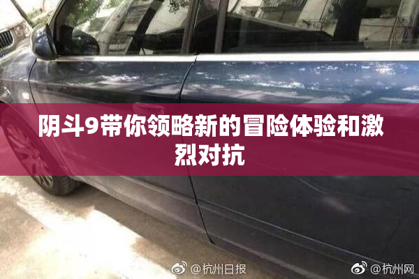 阴斗9带你领略新的冒险体验和激烈对抗