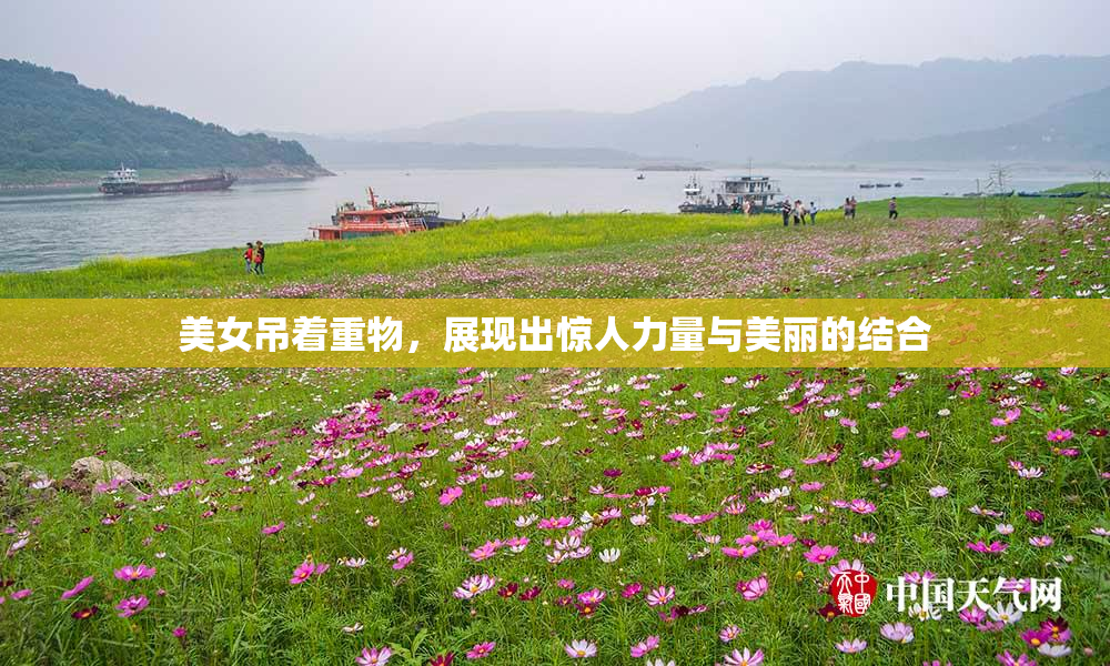 美女吊着重物，展现出惊人力量与美丽的结合