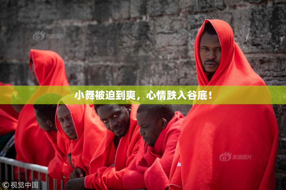 小舞被迫到爽，心情跌入谷底！