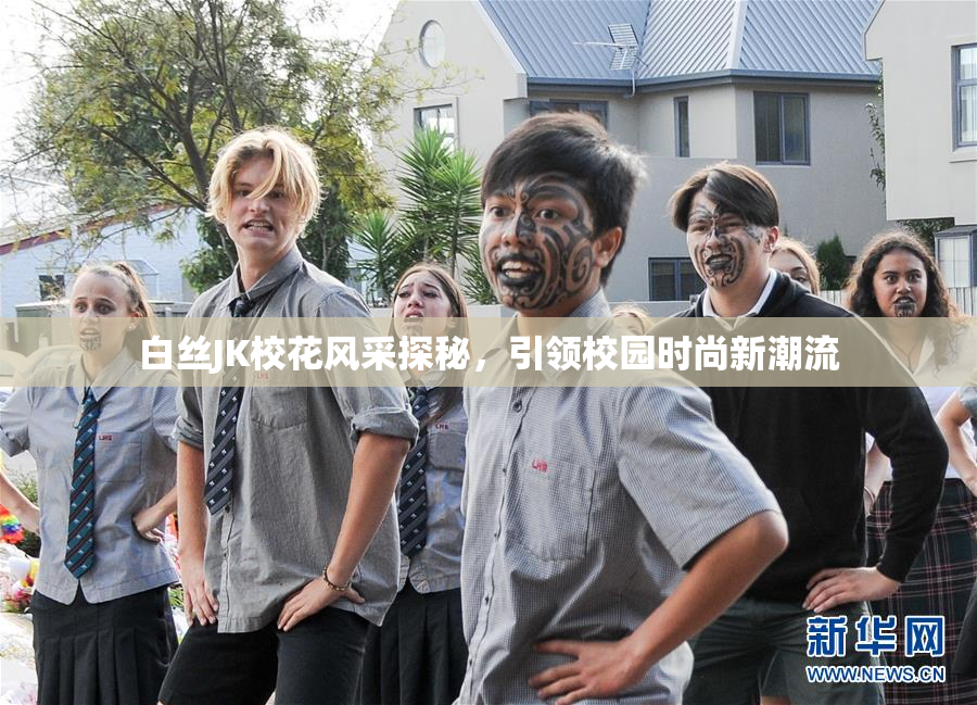 白丝JK校花风采探秘，引领校园时尚新潮流