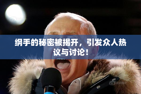 纲手的秘密被揭开，引发众人热议与讨论！