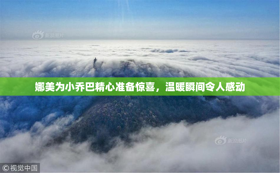 娜美为小乔巴精心准备惊喜，温暖瞬间令人感动