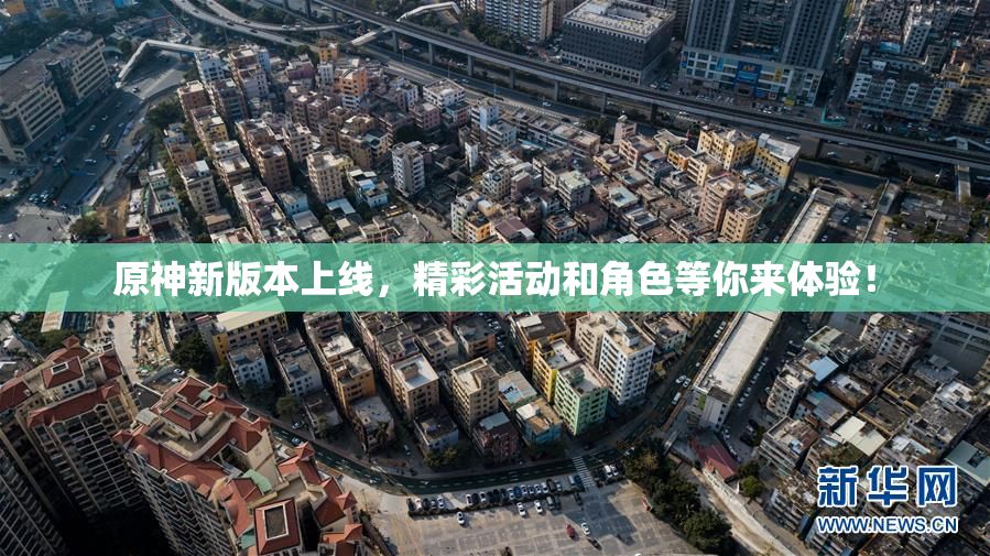 原神新版本上线，精彩活动和角色等你来体验！
