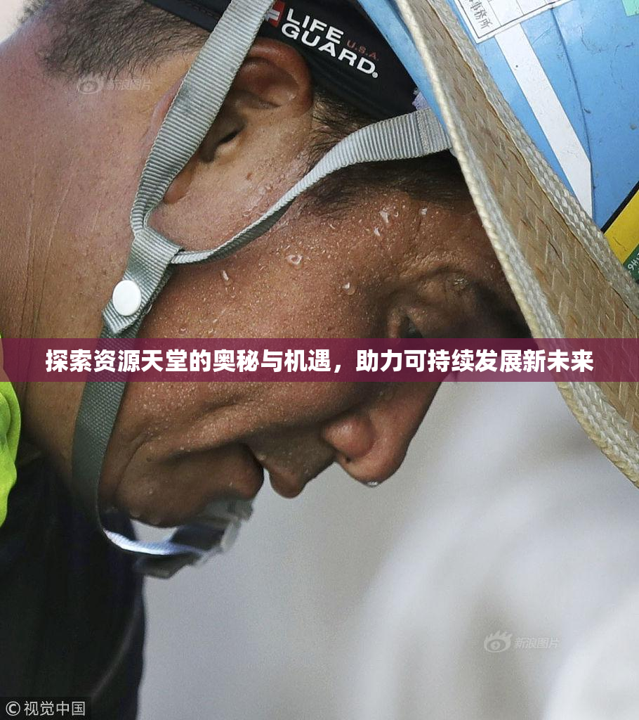 探索资源天堂的奥秘与机遇，助力可持续发展新未来