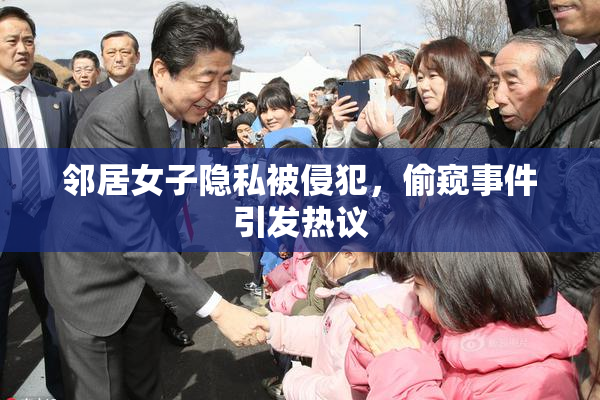 邻居女子隐私被侵犯，偷窥事件引发热议