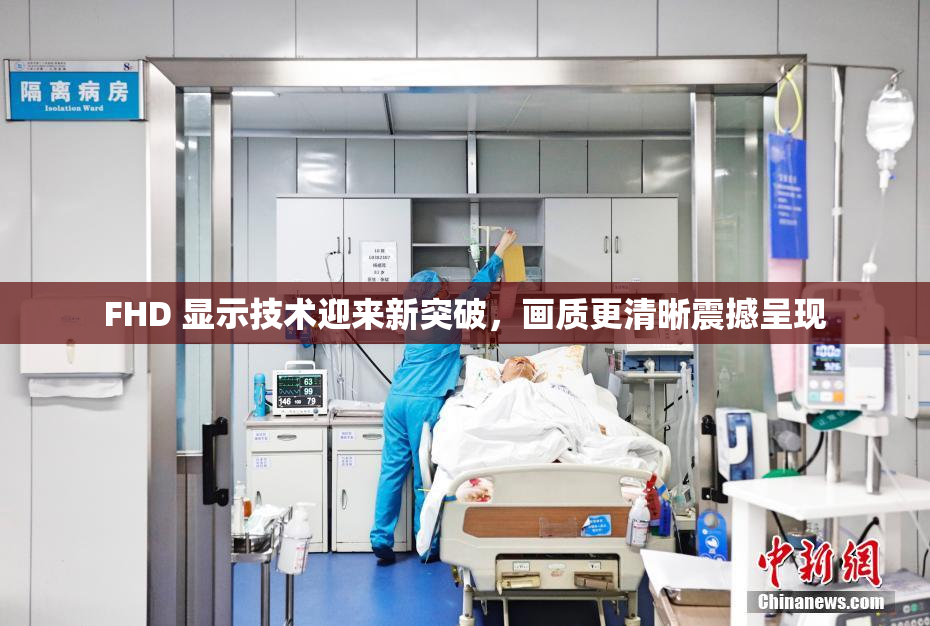 FHD 显示技术迎来新突破，画质更清晰震撼呈现