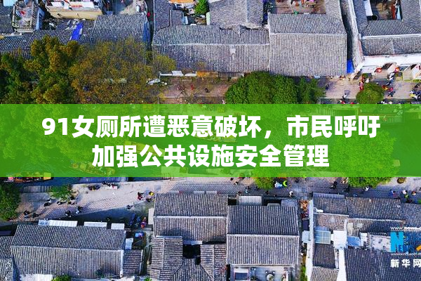 91女厕所遭恶意破坏，市民呼吁加强公共设施安全管理