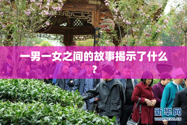 一男一女之间的故事揭示了什么？
