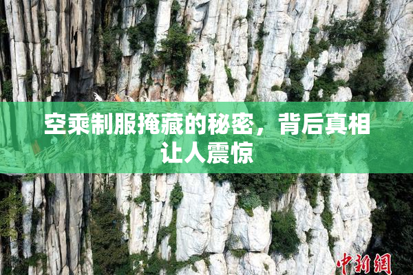 空乘制服掩藏的秘密，背后真相让人震惊