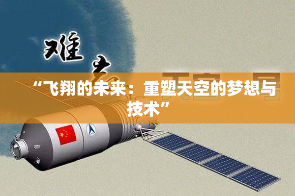 “飞翔的未来：重塑天空的梦想与技术”