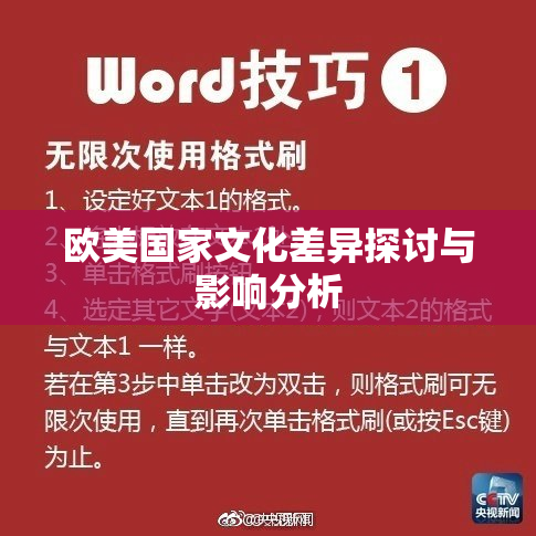 欧美国家文化差异探讨与影响分析