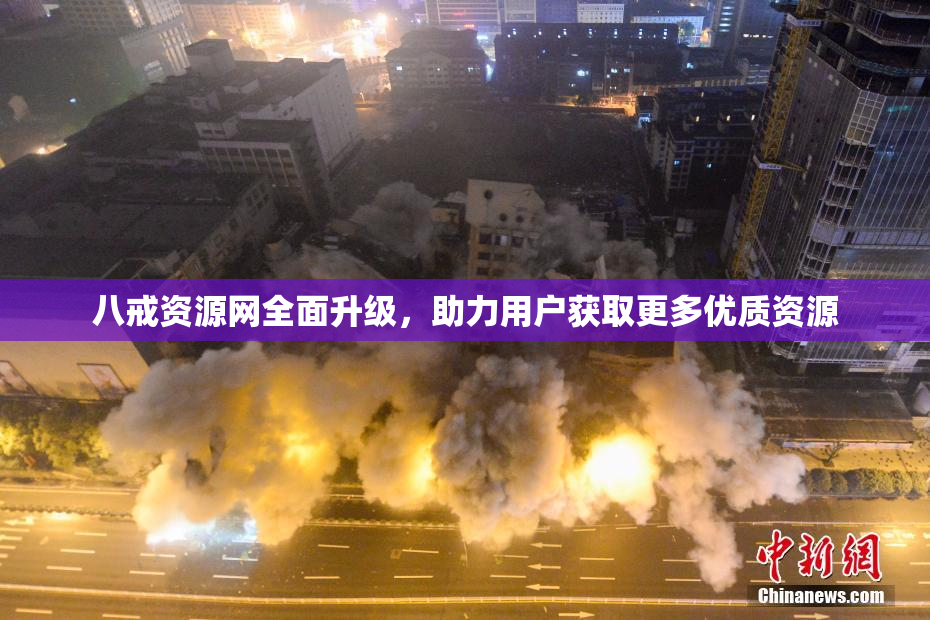 八戒资源网全面升级，助力用户获取更多优质资源