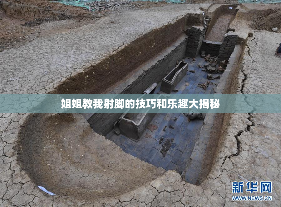 姐姐教我射脚的技巧和乐趣大揭秘