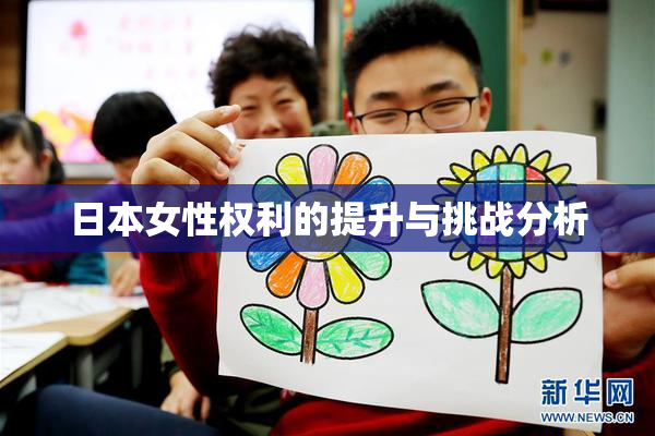日本女性权利的提升与挑战分析