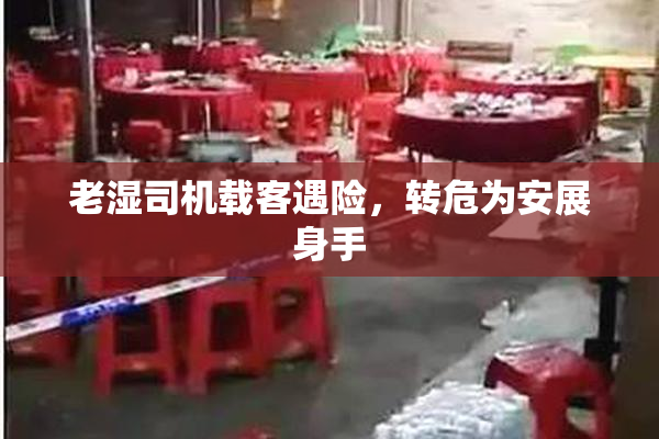 老湿司机载客遇险，转危为安展身手