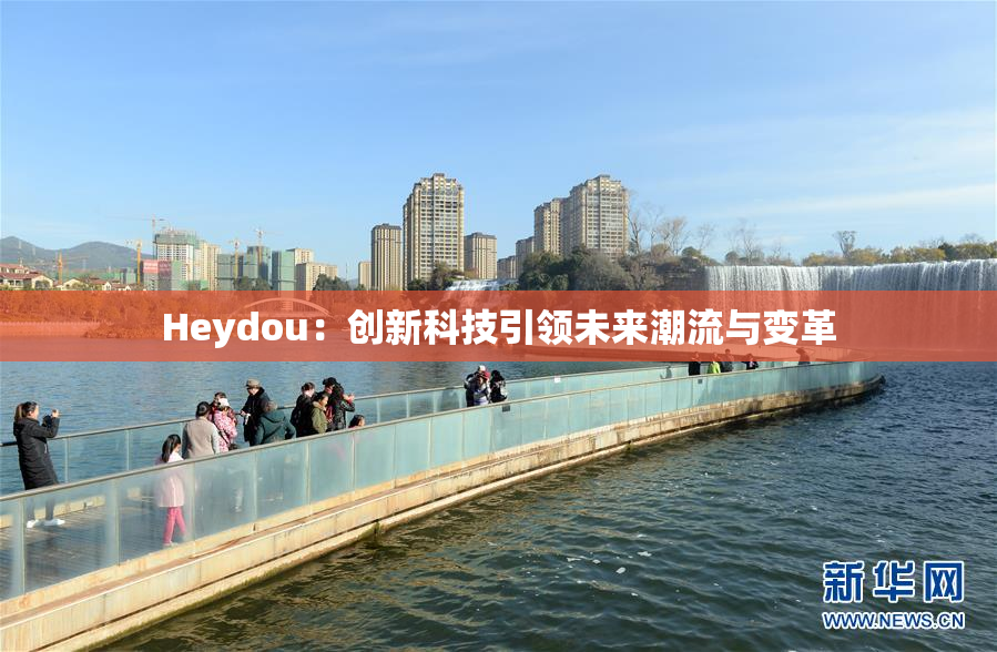 Heydou：创新科技引领未来潮流与变革