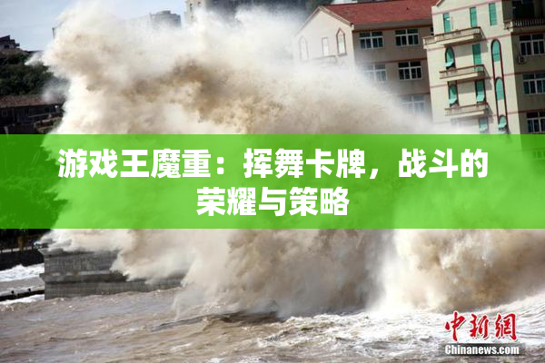 游戏王魔重：挥舞卡牌，战斗的荣耀与策略