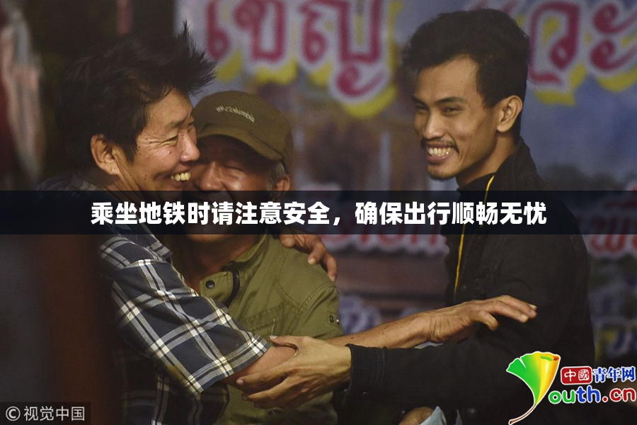 乘坐地铁时请注意安全，确保出行顺畅无忧