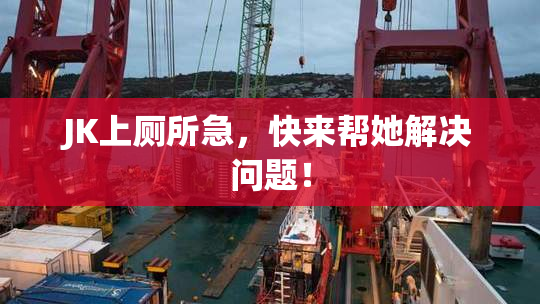 JK上厕所急，快来帮她解决问题！