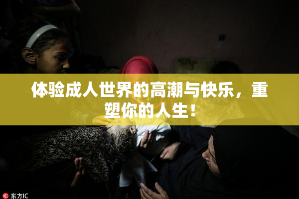 体验成人世界的高潮与快乐，重塑你的人生！