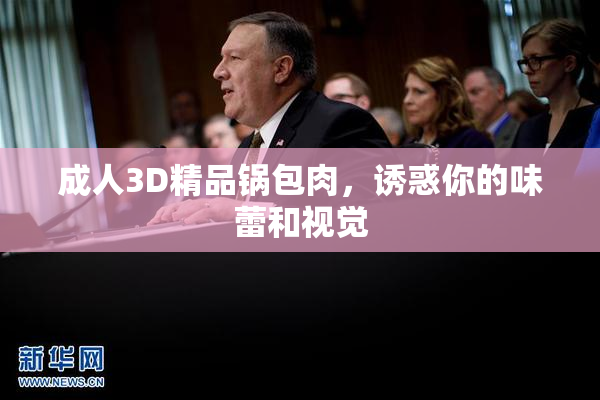 成人3D精品锅包肉，诱惑你的味蕾和视觉