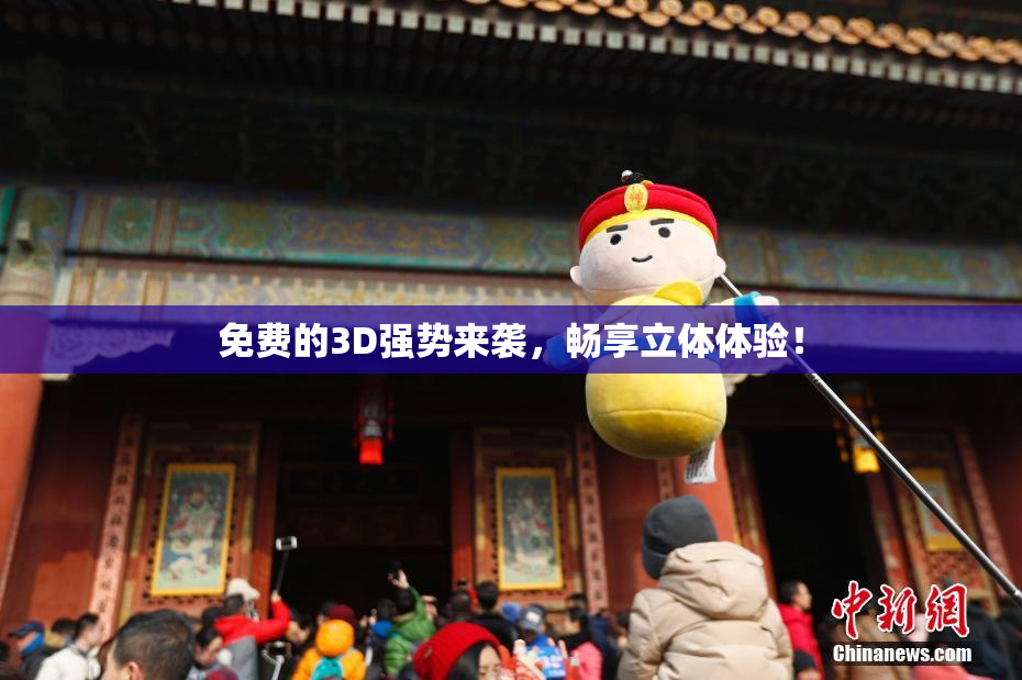 免费的3D强势来袭，畅享立体体验！