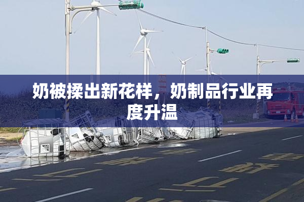奶被揉出新花样，奶制品行业再度升温
