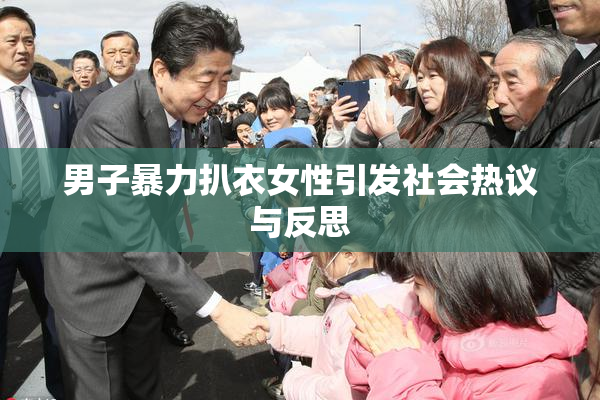 男子暴力扒衣女性引发社会热议与反思