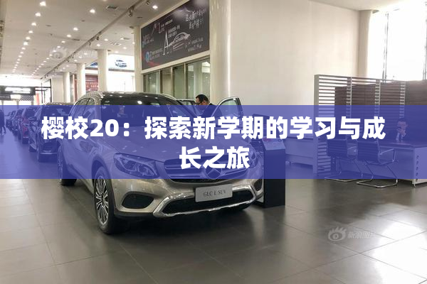 樱校20：探索新学期的学习与成长之旅