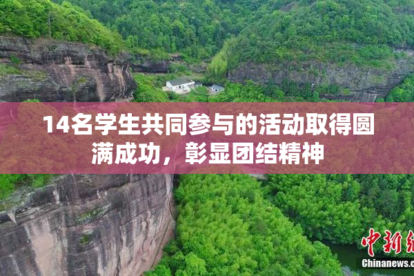 14名学生共同参与的活动取得圆满成功，彰显团结精神