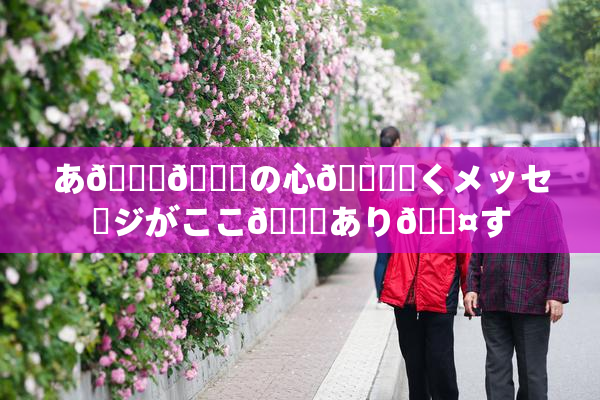 あ🍑👅の心🎆響くメッセージがここ🎆あり🖤す