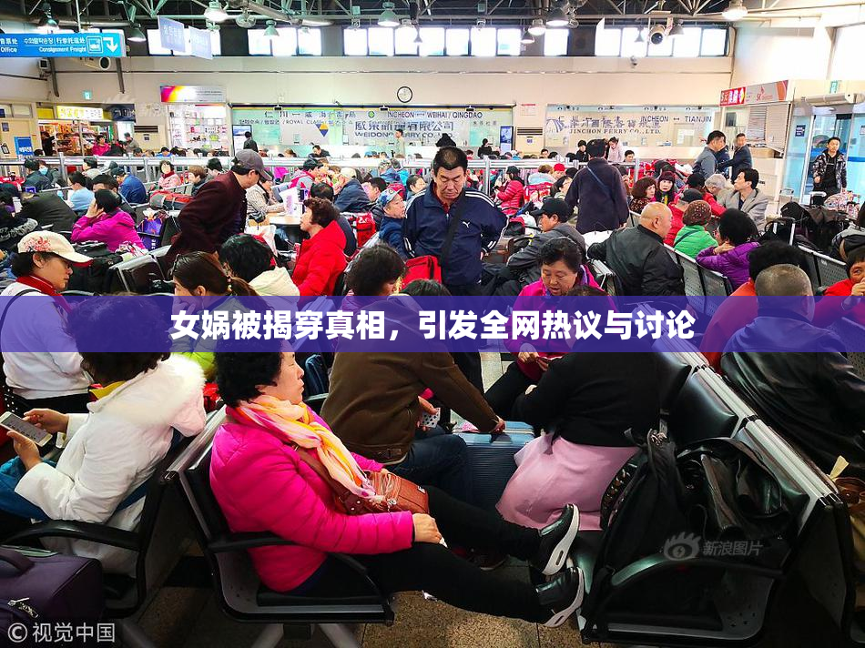 女娲被揭穿真相，引发全网热议与讨论