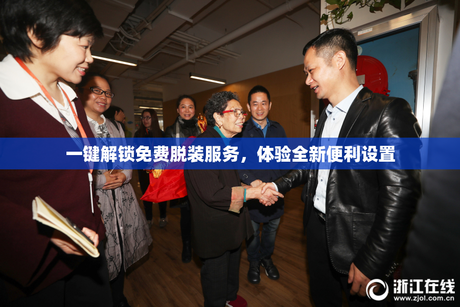 一键解锁免费脱装服务，体验全新便利设置