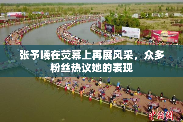 张予曦在荧幕上再展风采，众多粉丝热议她的表现