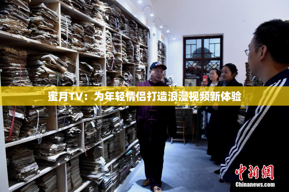 蜜月TV：为年轻情侣打造浪漫视频新体验