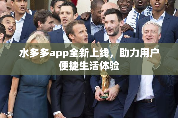 水多多app全新上线，助力用户便捷生活体验