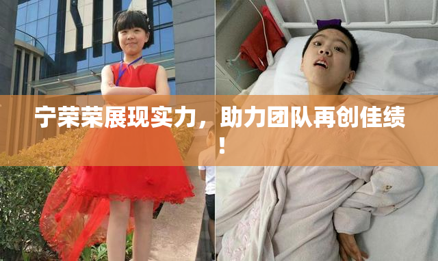 宁荣荣展现实力，助力团队再创佳绩！